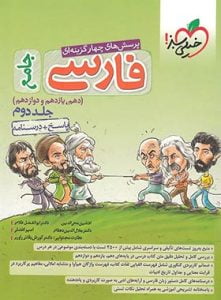 فارسی جامع تست خیلی سبز (جلد دوم)