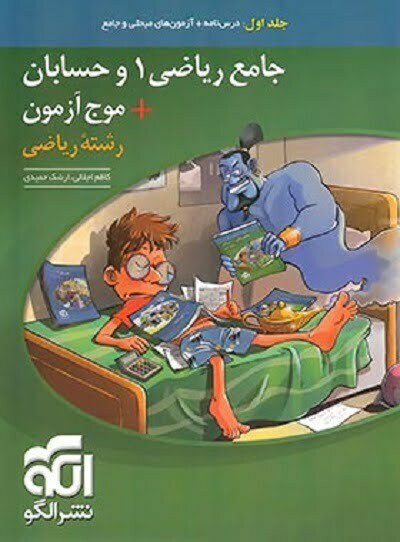 جامع ریاضی 1 و حسابان + موج آزمون رشته ریاضی نشر الگو (جلد اول)