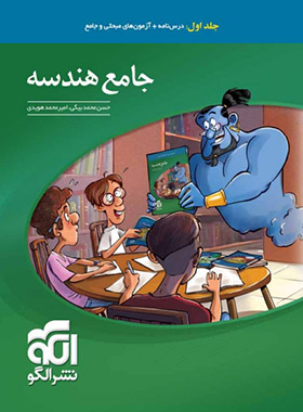 هندسه جامع کنکور نشر الگو (جلد اول)