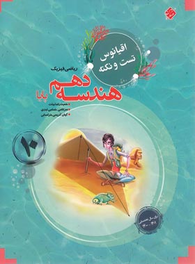 اقیانوس تست و نکته هندسه دهم مبتکران