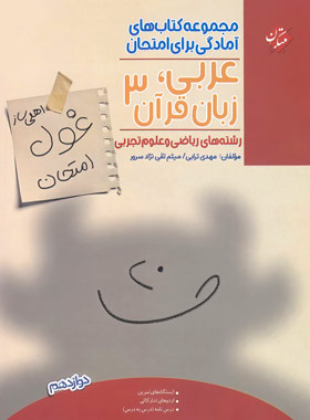 غول امتحان عربی دوازدهم مبتکران ریاضی و تجربی