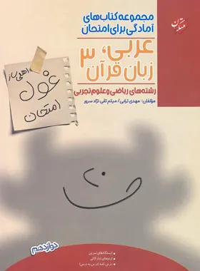 غول امتحان عربی دوازدهم مبتکران ریاضی و تجربی