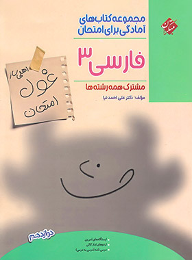 غول امتحان ادبیات فارسی دوازدهم مبتکران