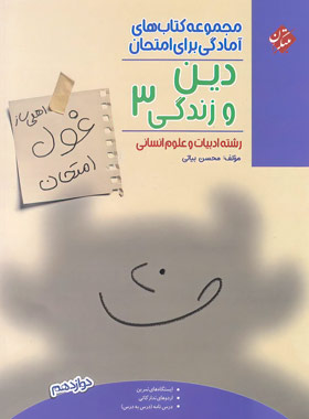 غول امتحان دین و زندگی دوازدهم مبتکران انسانی