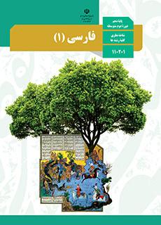 فارسی ۱ دهم