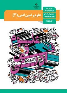 علوم وفنون ادبی 3