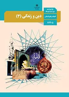 دین و زندگی 3