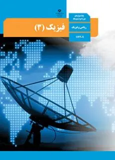 فیزیک 3 ریاضی