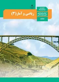 ریاضی و آمار 3