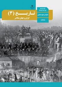 کتاب تاریخ ایران وجهان معاصر3