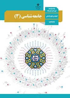 درس جامعه شناسی 3