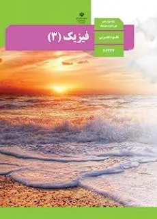 فیزیک 3