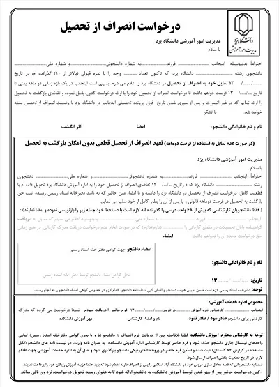 انصراف از دانشگاه