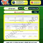 کارنامه قبولی مهندسی برق شهید بهشتی سهمیه 5 درصد