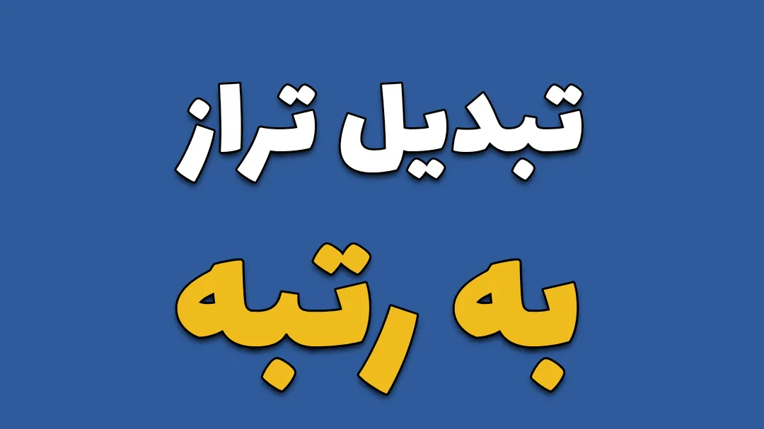 تبدیل تراز به رتبه
