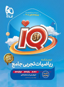 ریاضیات تجربی جامع IQ گاج
