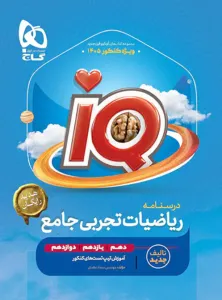 ریاضیات تجربی جامع IQ گاج