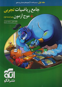 ریاضیات تجربی جامع نشرالگو