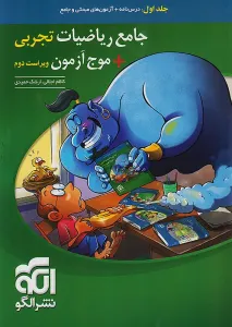 ریاضیات تجربی جامع نشرالگو