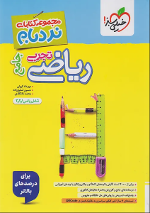 ریاضیات تجربی جامعه پیشرفته نردبام خیلی سبز