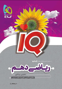 ریاضی دهم تجربی IQ گاج