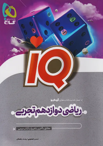 ریاضی دوازدهم تجربی IQ گاج