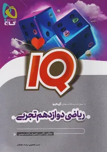 ریاضی دوازدهم تجربی IQ گاج