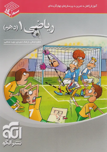 ریاضی تجربی دهم نشر الگو