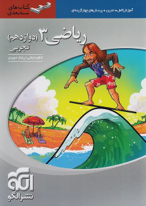 ریاضی تجربی دوازدهم نشر الگو