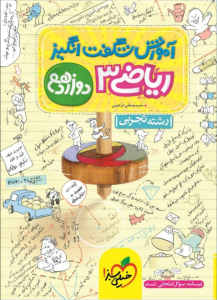 آموزش شگفت انگیز ریاضی دوازدهم