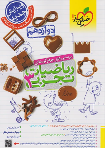 ریاضی تجربی دوازدهم خیلی سبز