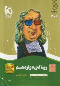 سیر تا پیاز ریاضی دوازدهم