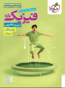 فیزیک پایه تجربی خیلی سبز سوال