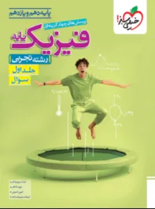 فیزیک پایه تجربی خیلی سبز سوال