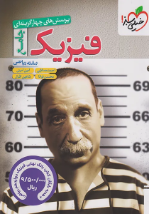 فیزیک جامع ریاضی خیلی سبز