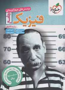 فیزیک جامع تجربی خیلی سبز