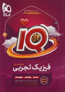 فیزیک تجربی IQ