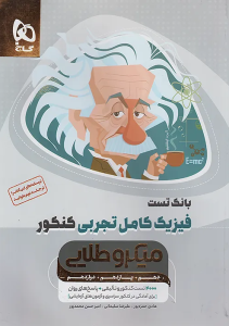 فیزیک کامل تجربی میکروطلایی