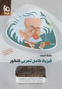 فیزیک کامل تجربی میکروطلایی