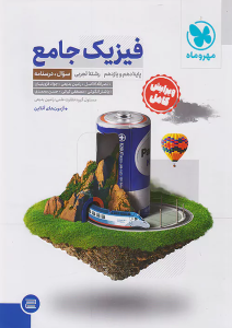 فیزیک جامع پایه تجربی مهروماه