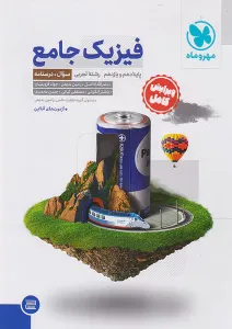 فیزیک جامع پایه تجربی مهروماه