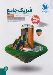 فیزیک جامع پایه ریاضی مهروماه