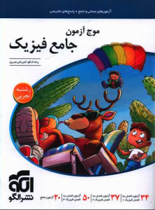 موج آزمون فیزیک جامع تجربی