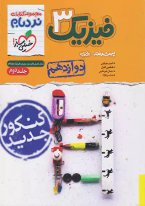 نردبام فیزیک دوازدهم تجربی