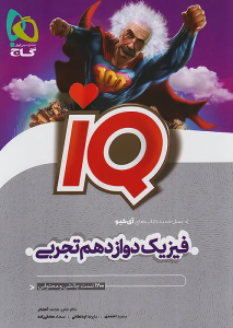فیزیک دوازدهم تجربی IQ