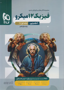 فیزیک دوازدهم میکرو تجربی