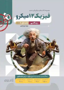 فیزیک دوازدهم میکرو ریاضی