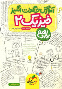 آموزش شگفت انگیز فیزیک یازدم رشته ریاضی