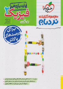 نردبام فیزیک یازدهم ریاضی