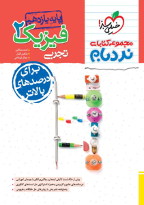 نردبام فیزیک یازدهم تجربی